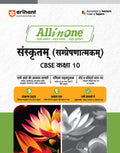 (Old Edition) Arihant All In One Sanskritam CBSE Class 10 For 2025 Exams