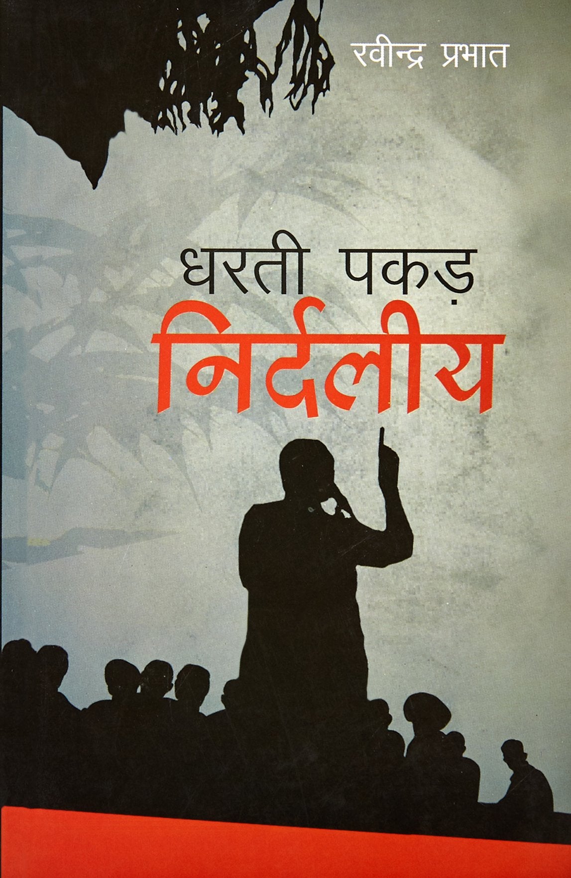 Dharati Pakad Nirdaliya  Hindi