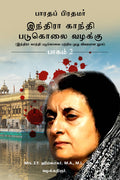 Bharatha Pirathamar Indra Gandhi Padukolai Vazhaku  Part 2 : Indra Gandhi Padukolai Pattriya Muzhu Vivaramana Nool