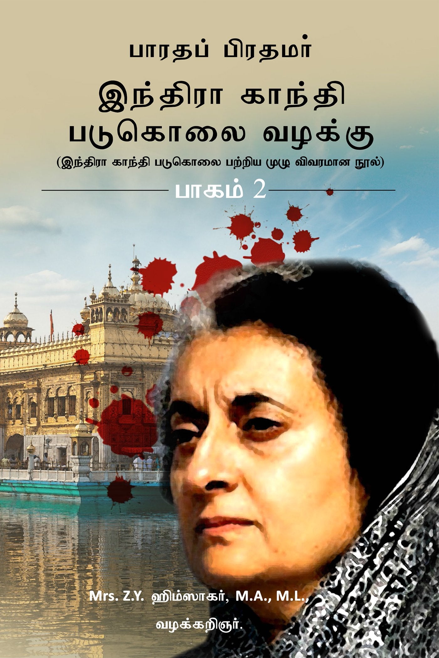 Bharatha Pirathamar Indra Gandhi Padukolai Vazhaku  Part 2 : Indra Gandhi Padukolai Pattriya Muzhu Vivaramana Nool