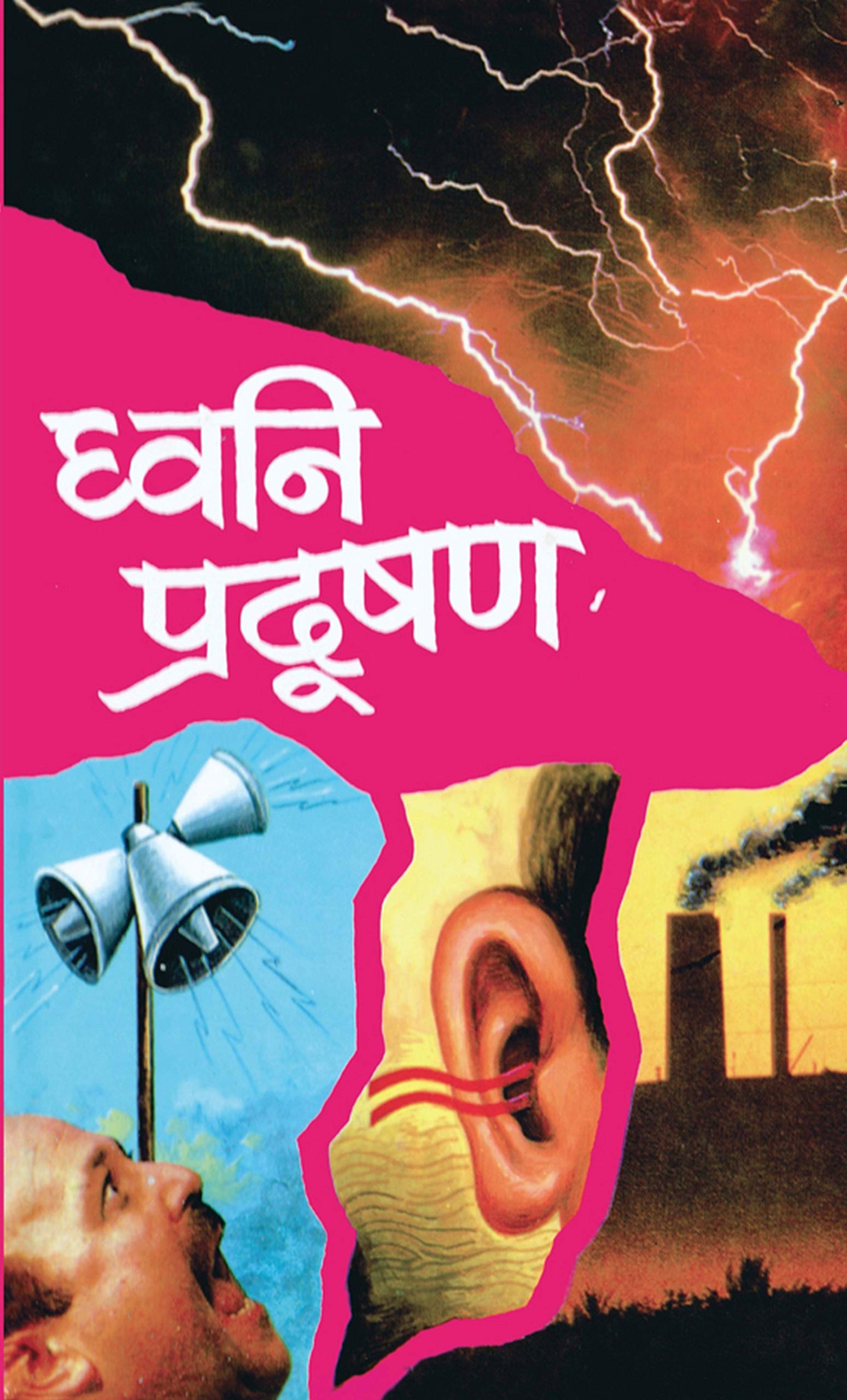 Dhwani Pradushan