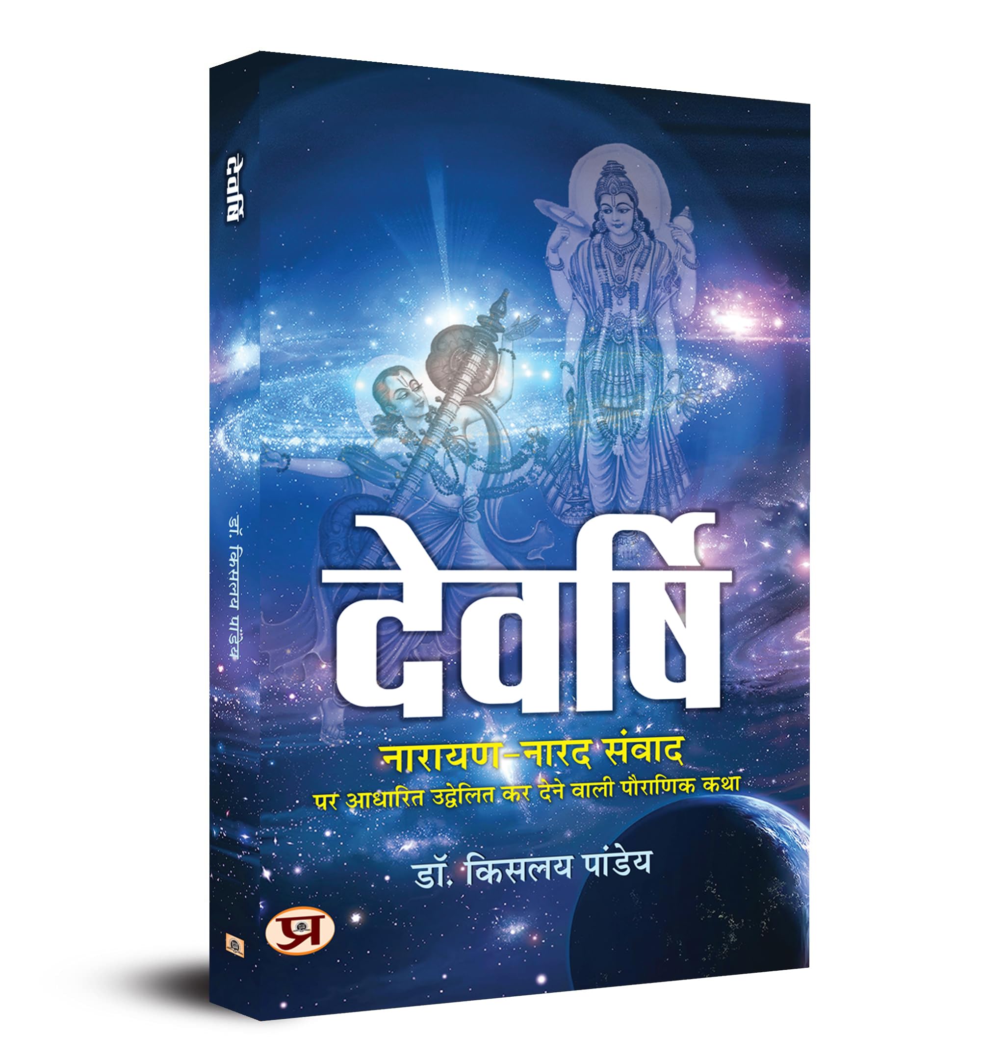 Devrishi Narayan aur Narad Samvad (Hindi Edition)