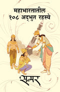 Mahabharatatil 108 Adbhut Rahasye  Marathi Book