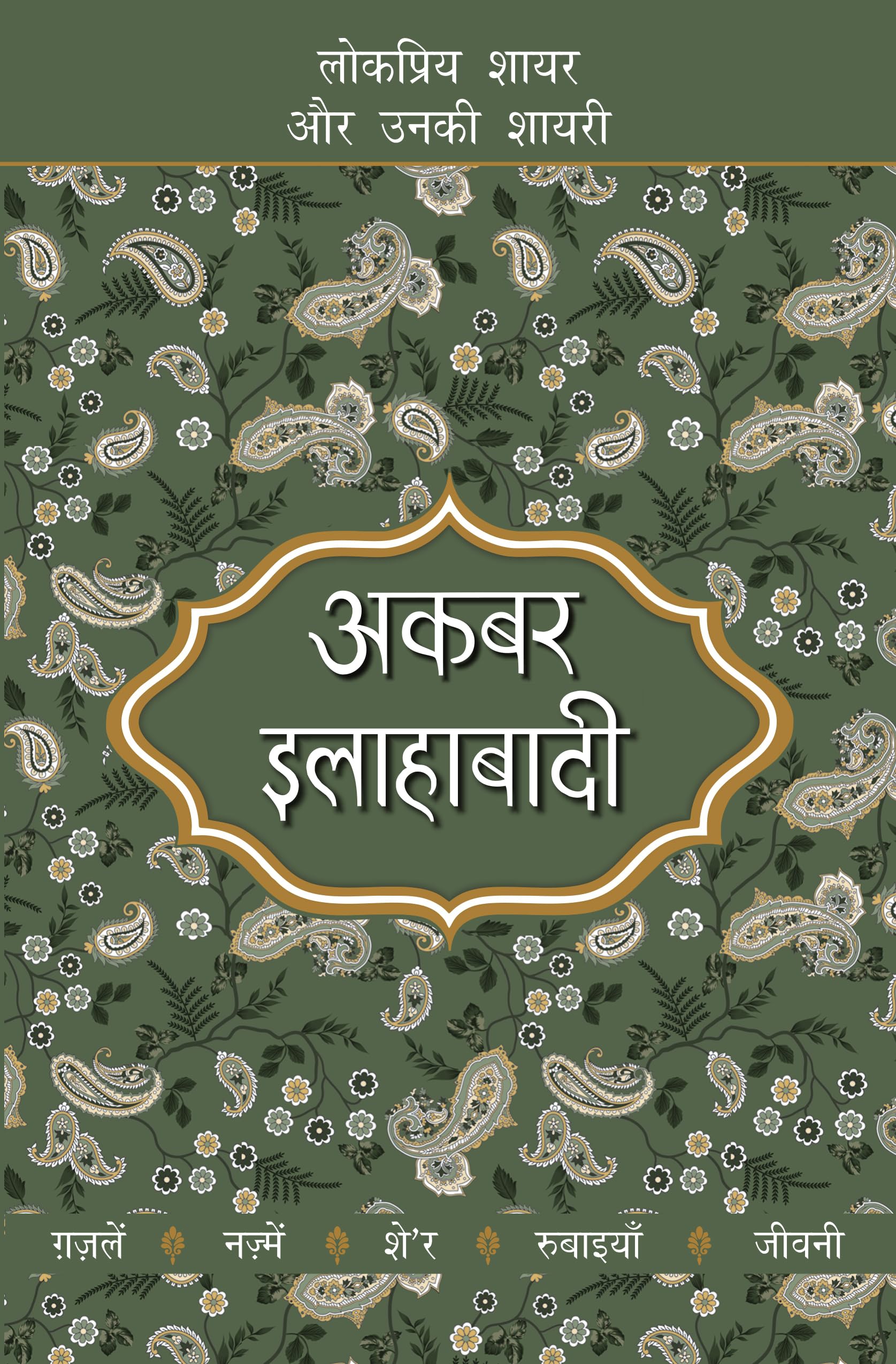 Lokpriya Shayar Aur Unki Shayari  Akbar Allahabadi
