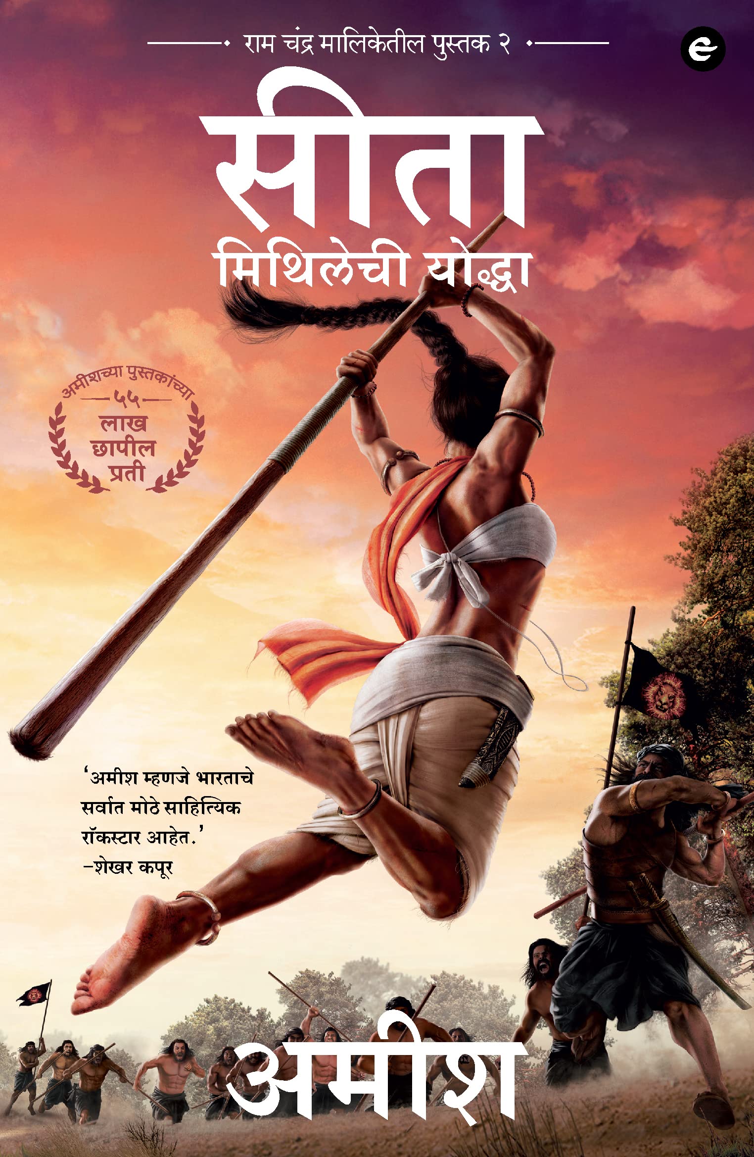 Sita : Warrior of Mithila (Marathi)  Sita : Mithilechi Yoddah (Ram Chandra Series)