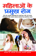     Mahilaon Ke Pramukh Rog (Hindi Edition) | Swasthya Vigyaan : Pramaanik Paddhatiyaan