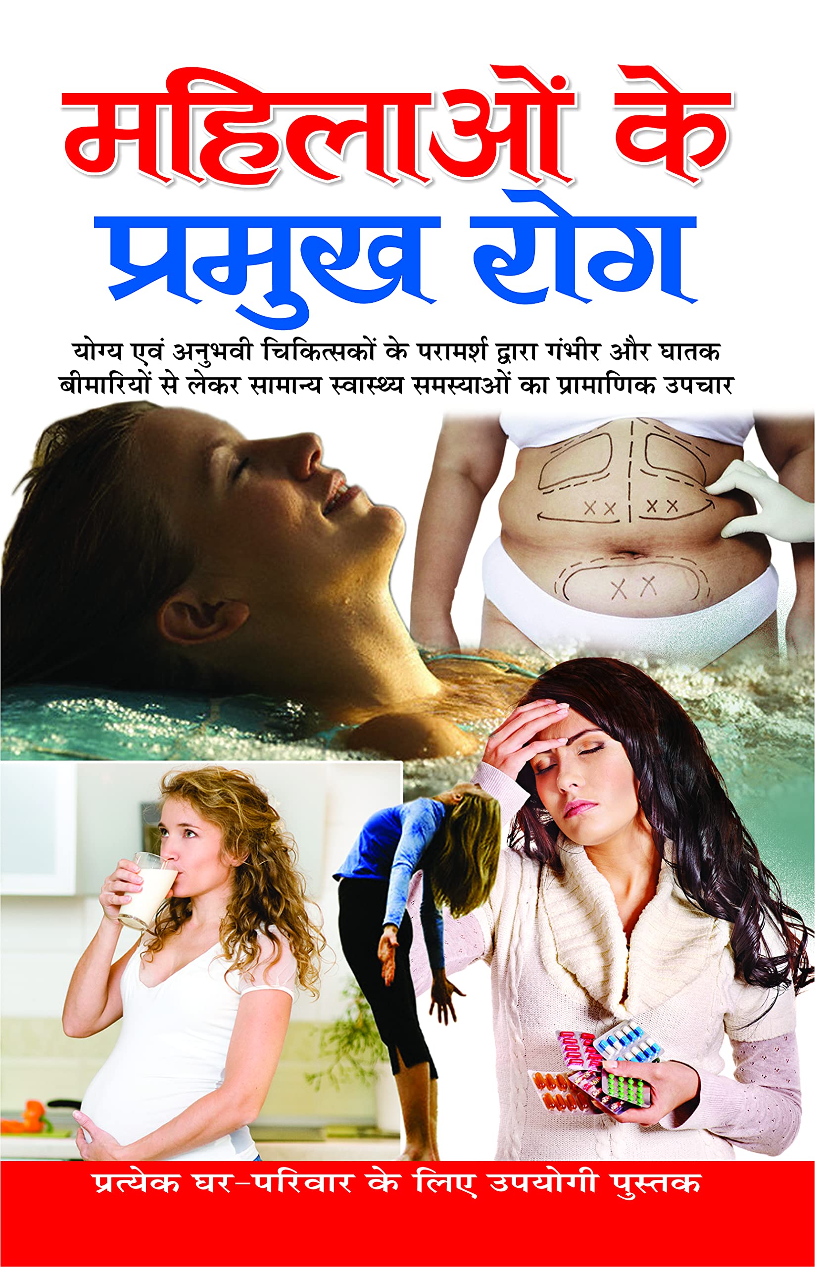     Mahilaon Ke Pramukh Rog (Hindi Edition) | Swasthya Vigyaan : Pramaanik Paddhatiyaan
