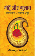 Gehoon Aur Gulab Bestseller Indian Writing Book in Hindi