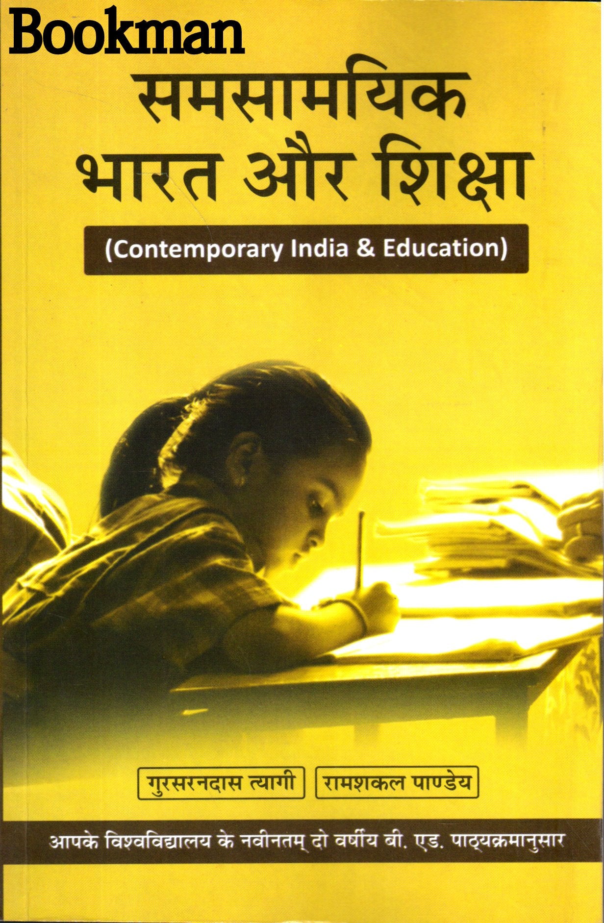Veer Bahadur Singh Purvanchal University, Jaunpur| Semester 1 | Samsaamyik Bharat Aur Shiksha | Agrawal Publications