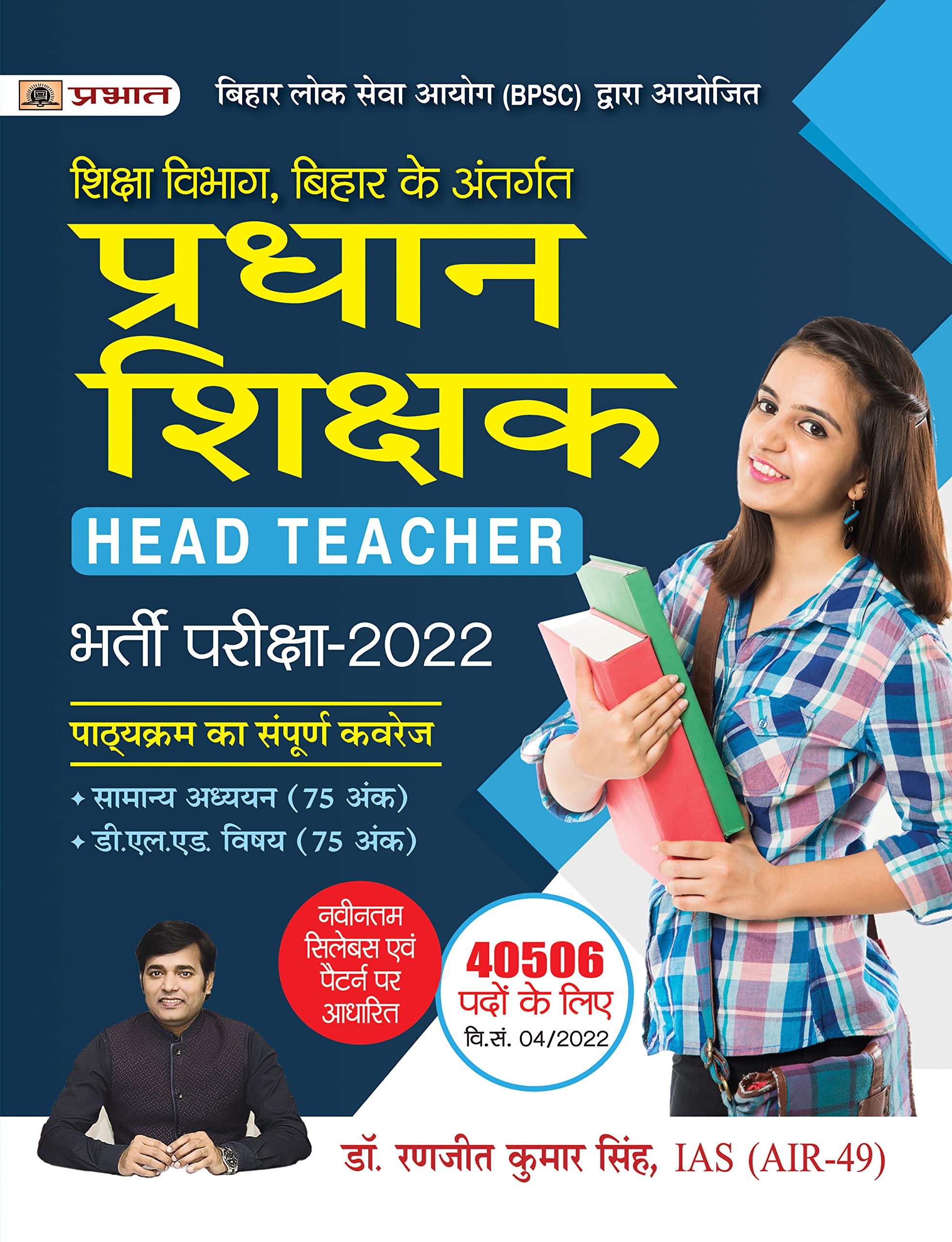 BPSC Pradhan Shikshak Bharti Pareeksha2022 (Bihar Head Teacher Exam 2022 in Hindi)