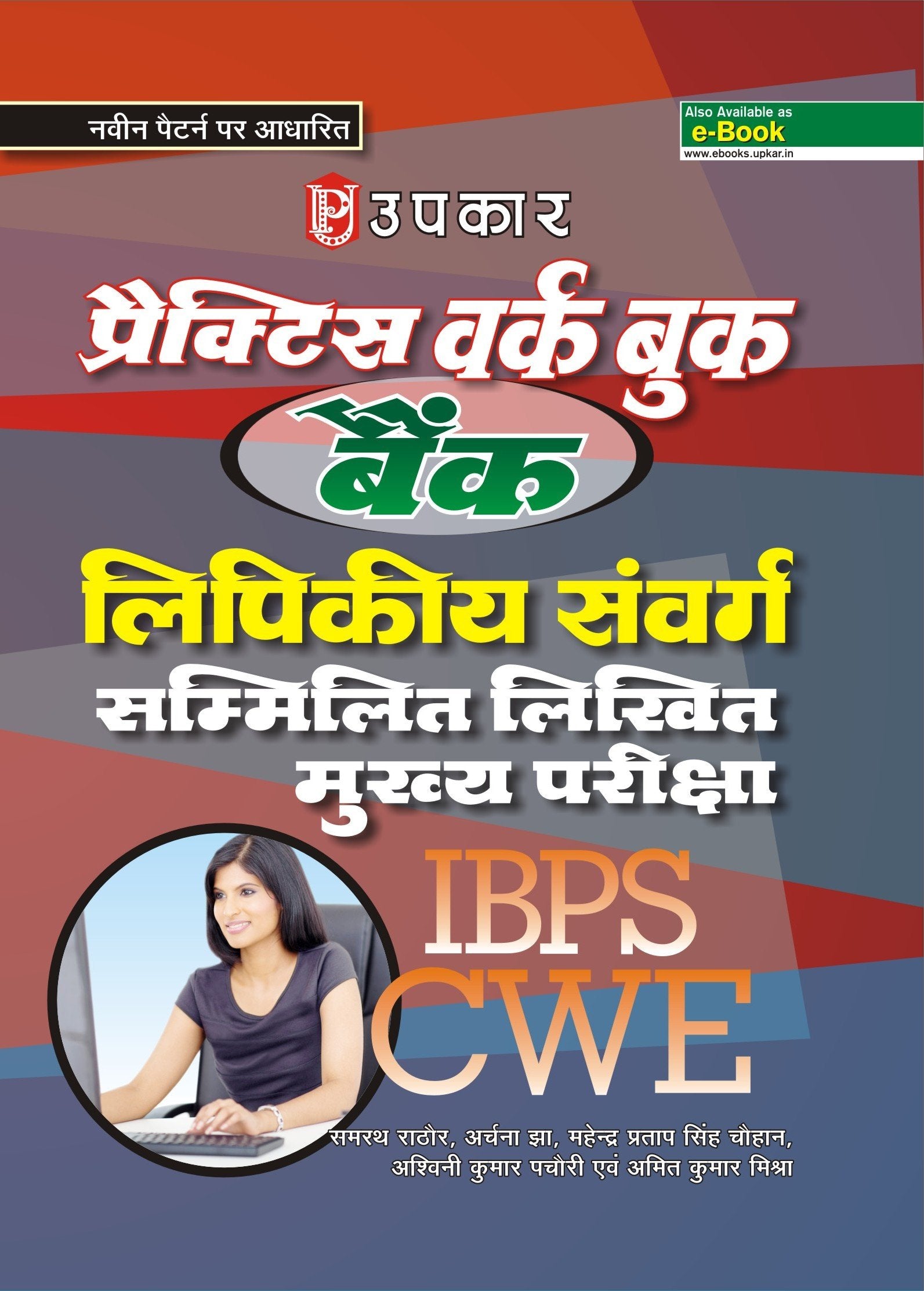 IBPS Practice Work book Bank Lipikiya Sanwarg Sammilit Mukhya Likhit Pariksha