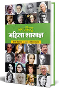 Jagprasiddha Mahila Shastradnya  World Famous Women Scientists Book in Marathi, Biography Books  ,  , Charitra