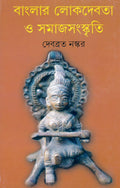 Banglar Lokdebata O Samaj Sangskriti