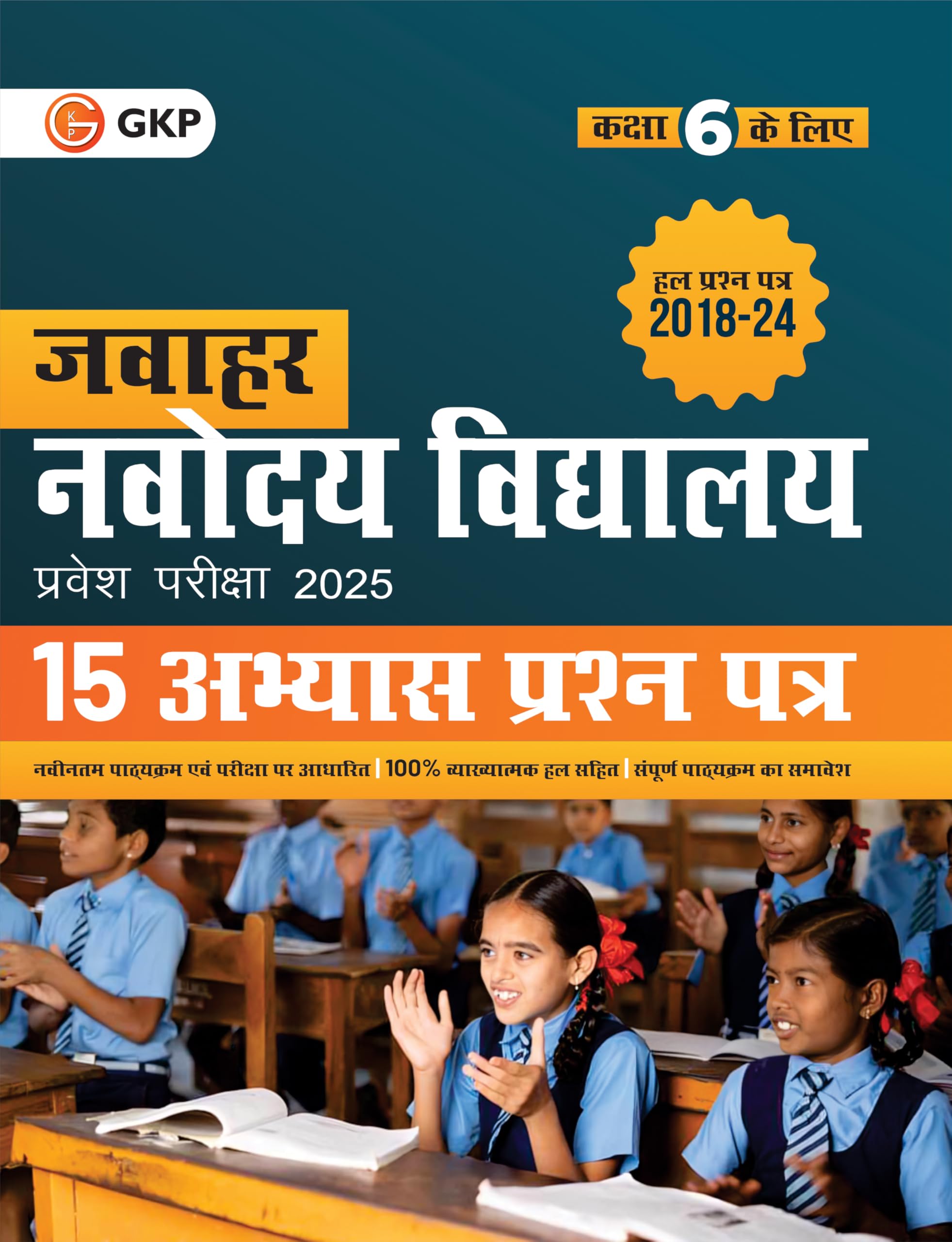 GKP Jawahar Navodaya Vidyalaya 2025: 15 Practice Papers for Class 6 (Include 15 Solved Papers of 20182024)