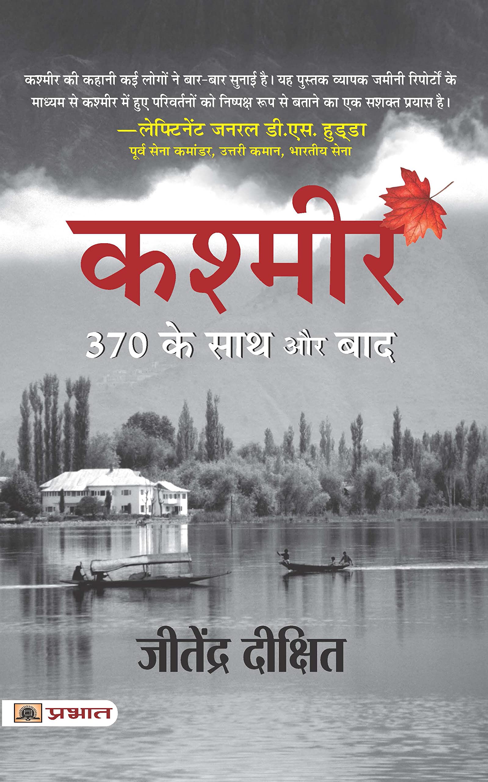 Kashmir 370 Ke Sath Aur Baad (Hindi Translation of Valley of Red Snow) (Hindi Edition)