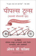 People Tools: 54 Strategies For Building Relationships, Creating Joy, And Embracing Prosperity (Marathi)