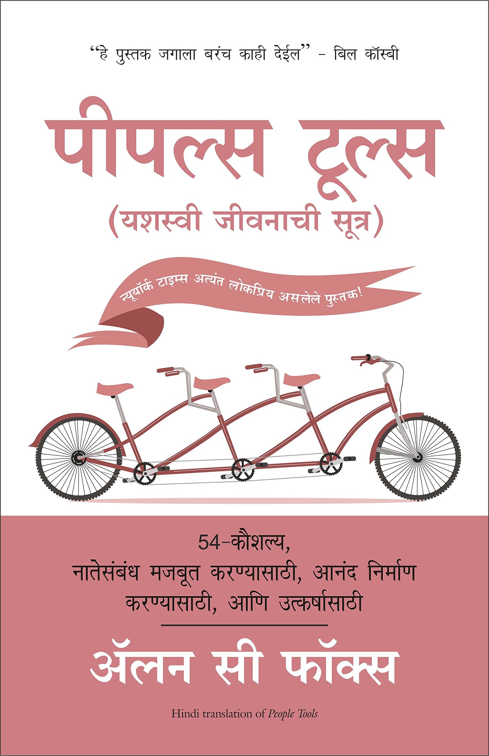 People Tools: 54 Strategies For Building Relationships, Creating Joy, And Embracing Prosperity (Marathi)