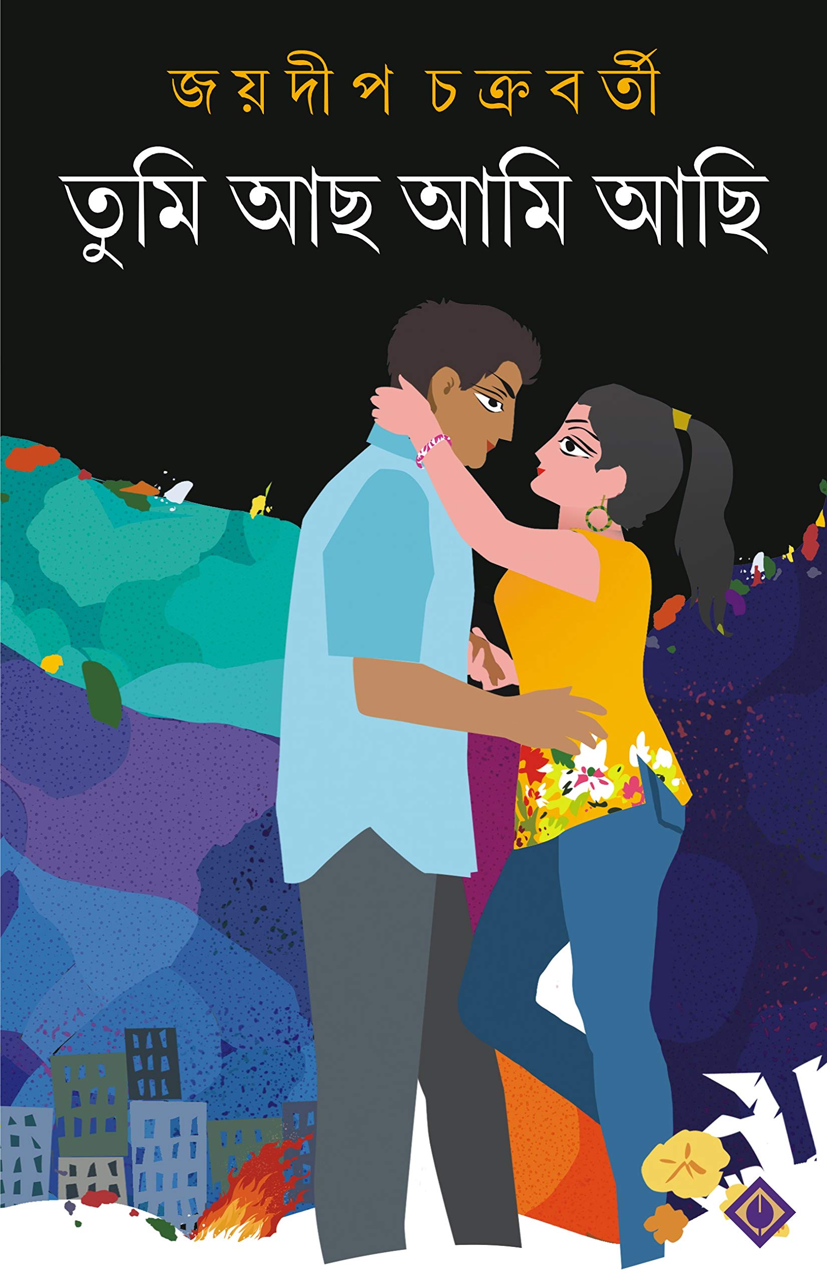 TUMI ACHO AMI ACHI Bengali Adult Novel Bangla Upanyas Joydeep ChakrabortyLove, Spirituality, Lust Fiction [Hardcover] JOYDIP CHA