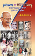 Bundelkhand ka Svatantrata Sangarsha (HB)