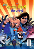 Chacha Chaudhary Bank Robbery (???? ????? ???? ?????) (Hindi Edition)