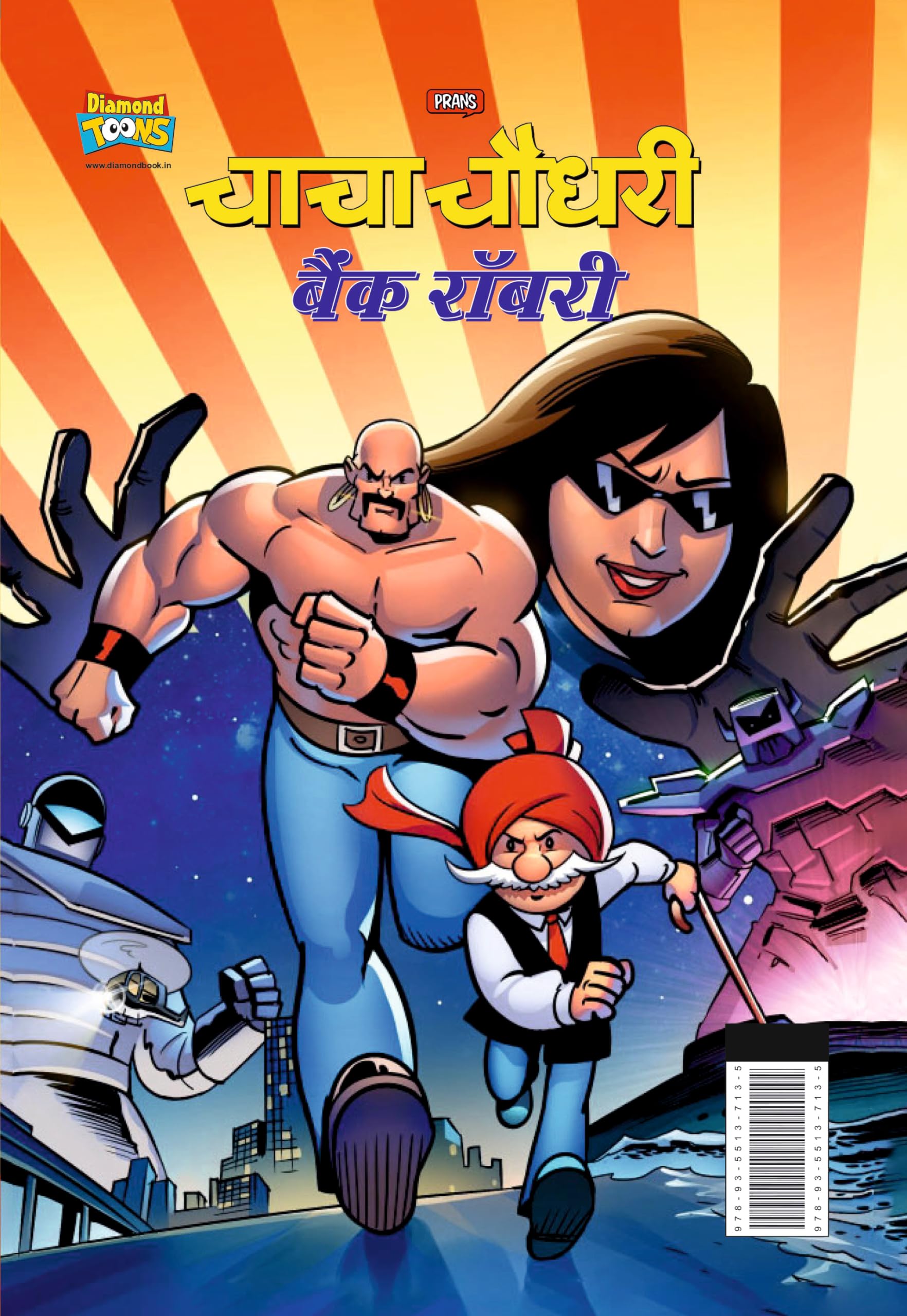 Chacha Chaudhary Bank Robbery (???? ????? ???? ?????) (Hindi Edition)