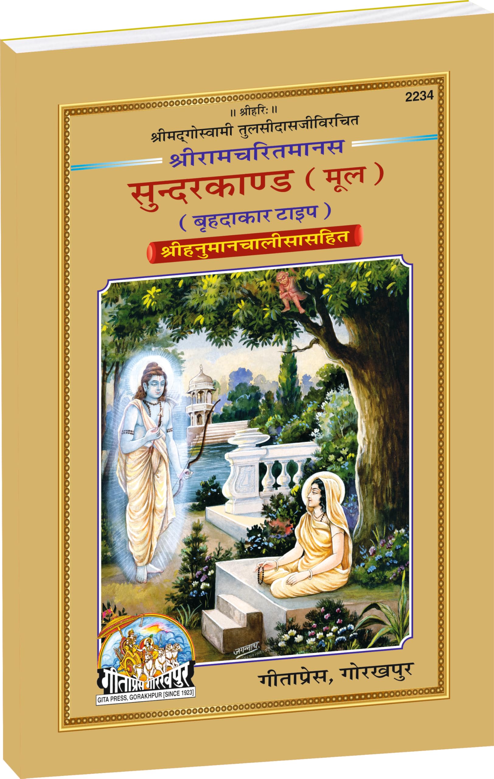 Sundarkand ( Shri Ramacharitamans) | Gita Press, Gorakhpur |  () | Hindi |Size: Large () |Code: 2234