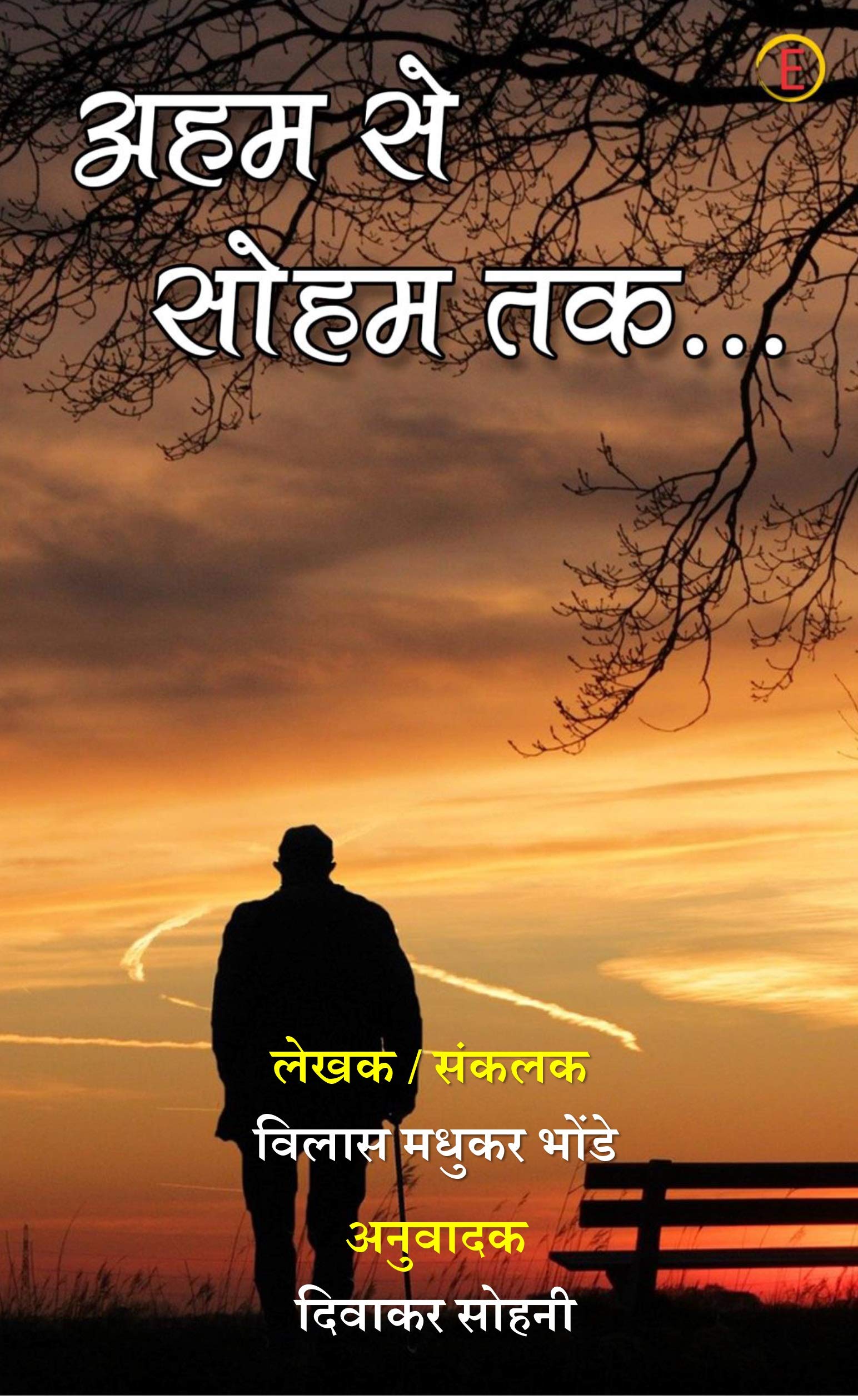 Aham Se Shoham Tak