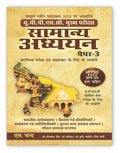    3 UPPSC Samanya Adhyayan Paper 3 Book 2025 (In Hindi) for Mains & Prelims Civil Services Exam | UPPSC 2023 Previous year solv