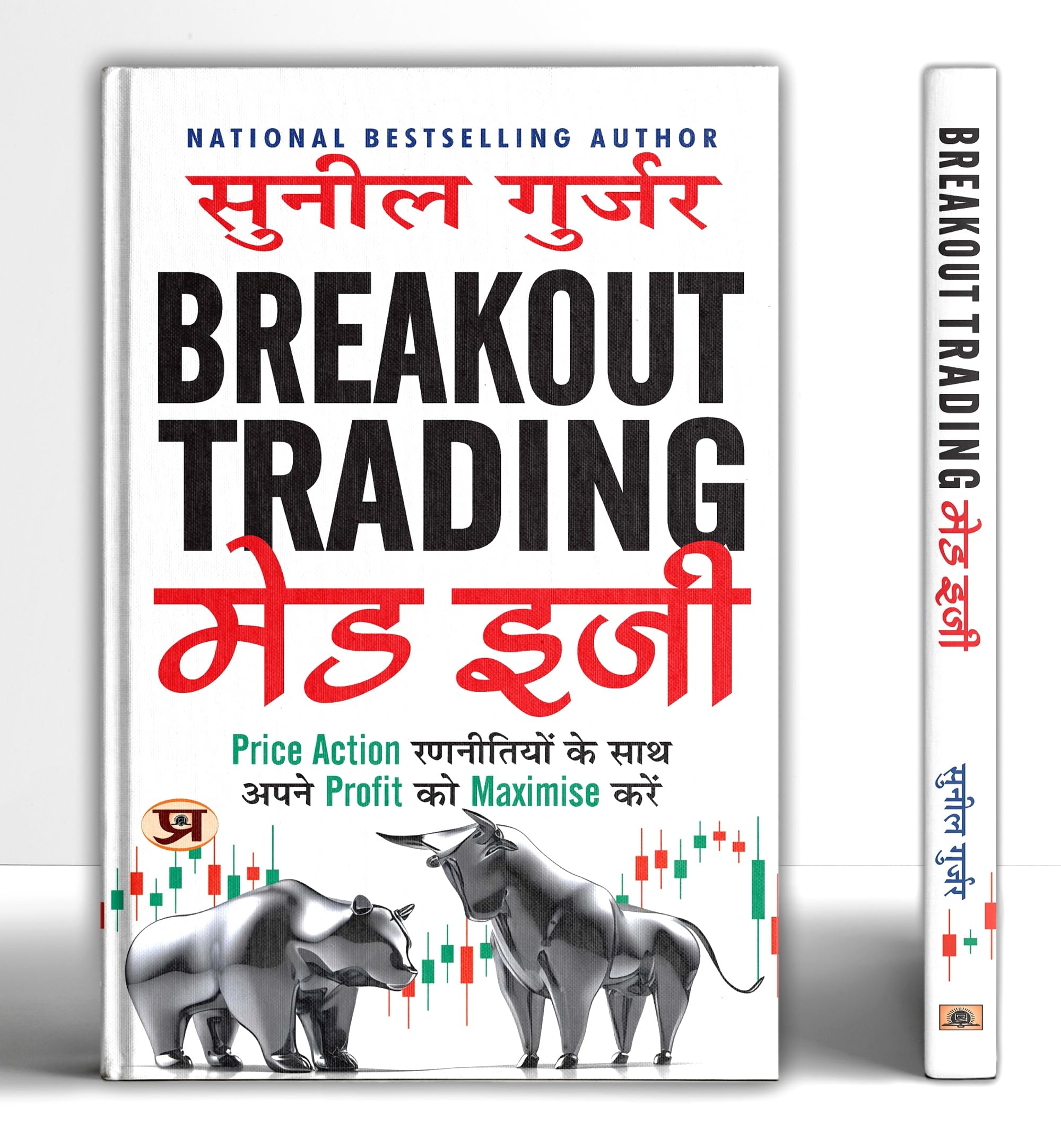 Share Market Book In Hindi | Breakout Trading Made Easy by Suil Gurjar  | Maximize Your Profits with Simple Price Action Strate