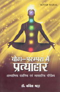 Yog Parampara Pratyahar