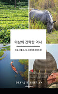 A Brief History of Assam Korean Version , , ,  