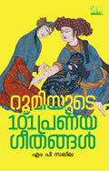 RUMIYUDE 101 PRANAYAGEETHANGAL