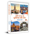 Meri Nazar Se Duniya Ki Sair ???? ??? ?? ?????? ?? ???  Travelogue Book in Hindi (Hindi Edition)