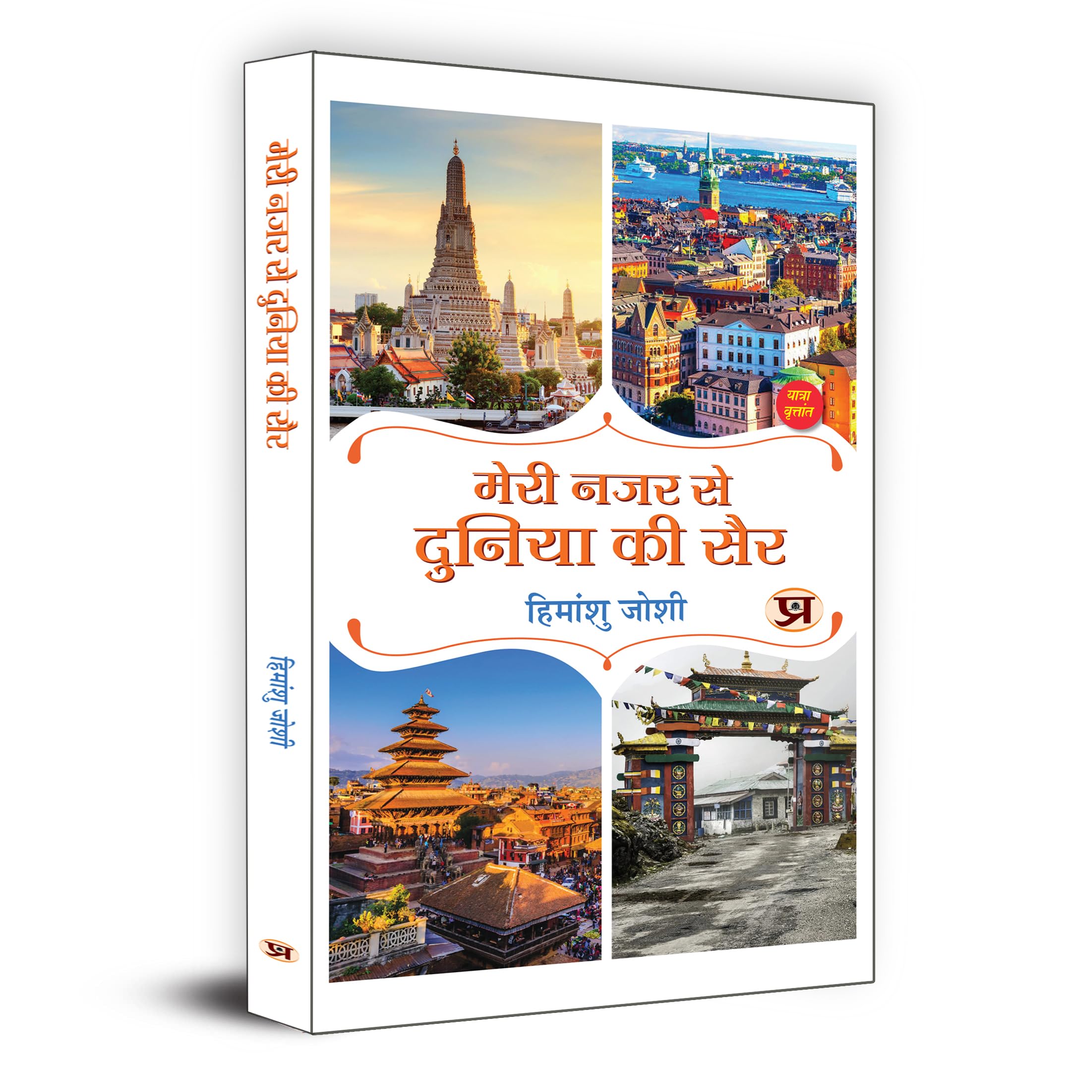 Meri Nazar Se Duniya Ki Sair ???? ??? ?? ?????? ?? ???  Travelogue Book in Hindi (Hindi Edition)