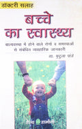 Bachhe Ka Swasthya (Old Edition)