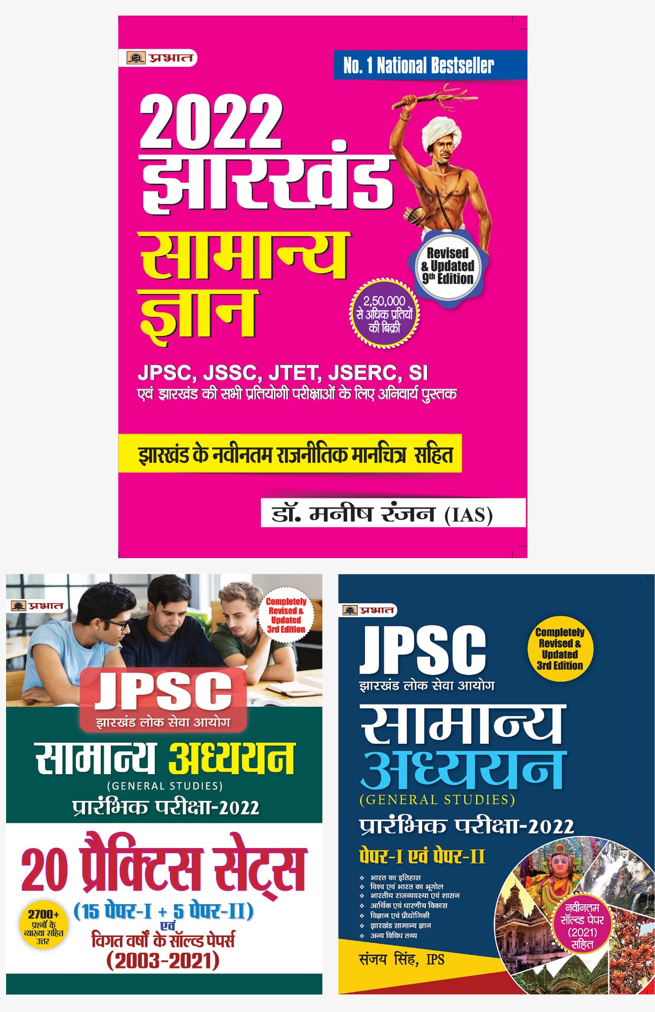 JPSC GENERAL STUDIES PRELIMS EXAM GUIDE:ANJAY SINGH,IPS/ JHARKHAND SAMANYA GYAN 2022: MANISH RANNJAN/JPSC GENERAL STUDIES PRELIM