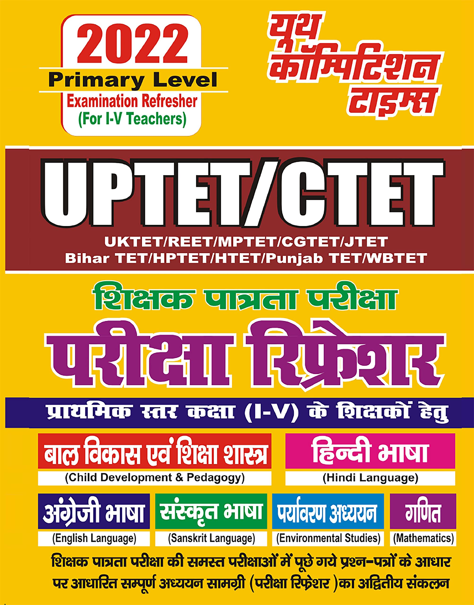 2022 UPTET/CTET