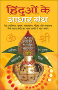     Hinduo Ke Aadhar Granth (Hindi Edition) | DharamDarshan Ki Utkrsht Pustake