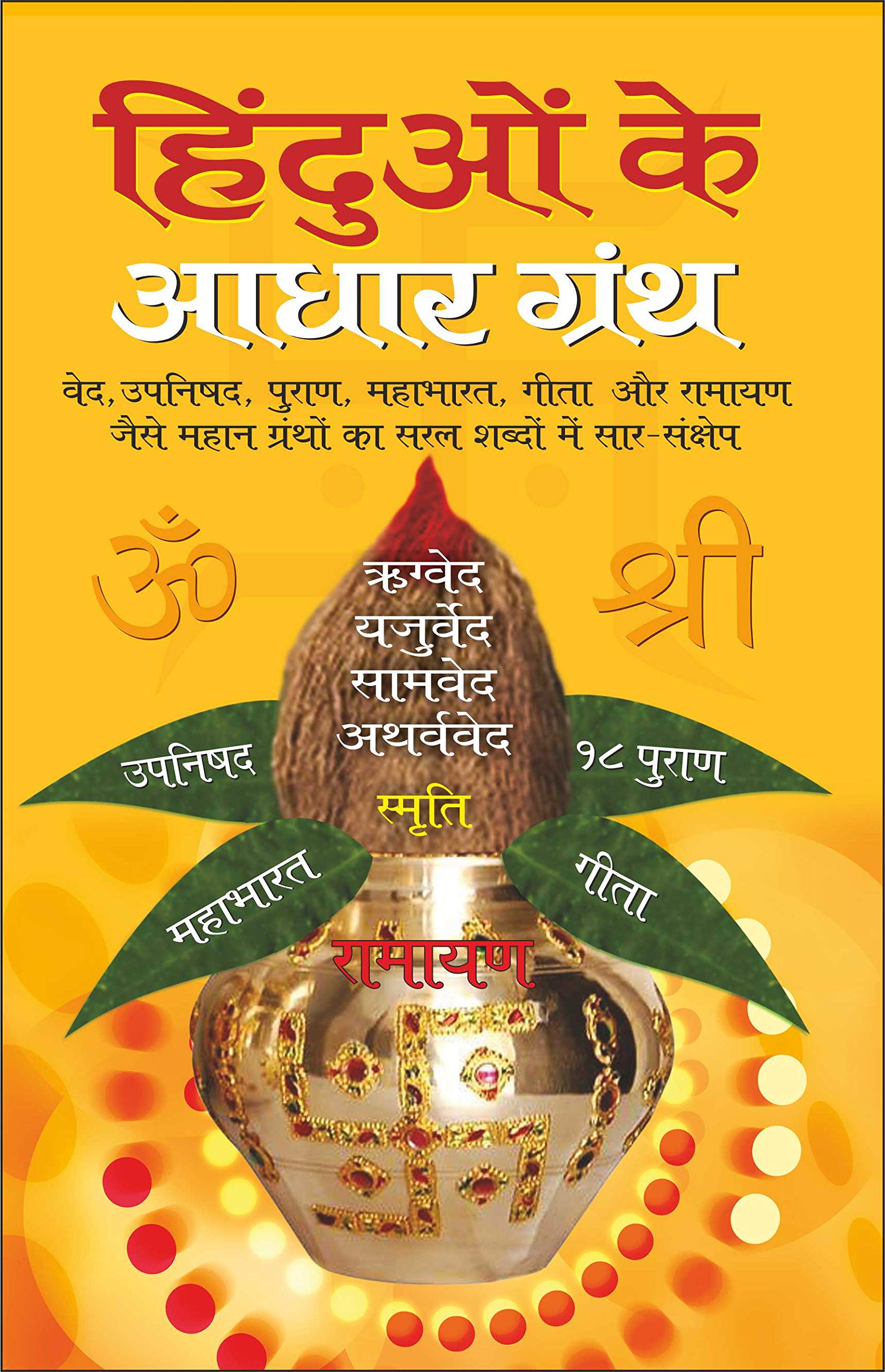     Hinduo Ke Aadhar Granth (Hindi Edition) | DharamDarshan Ki Utkrsht Pustake
