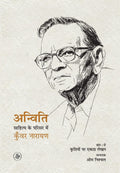 Anviti : Sahitya Ke Parisar Mein Kunwar Narain  Khand : 2 (Hindi Edition)