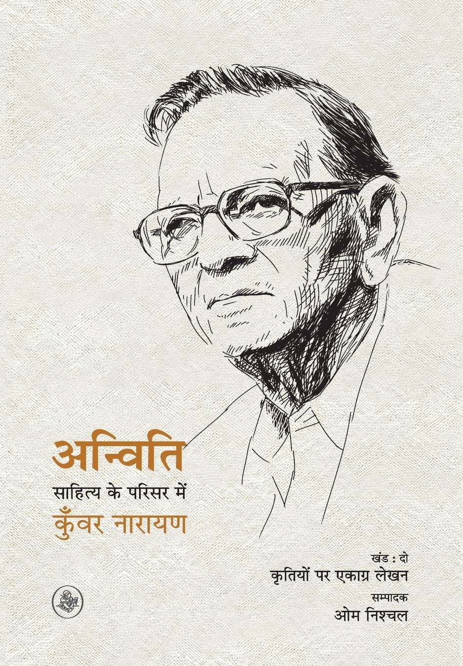 Anviti : Sahitya Ke Parisar Mein Kunwar Narain  Khand : 2 (Hindi Edition)