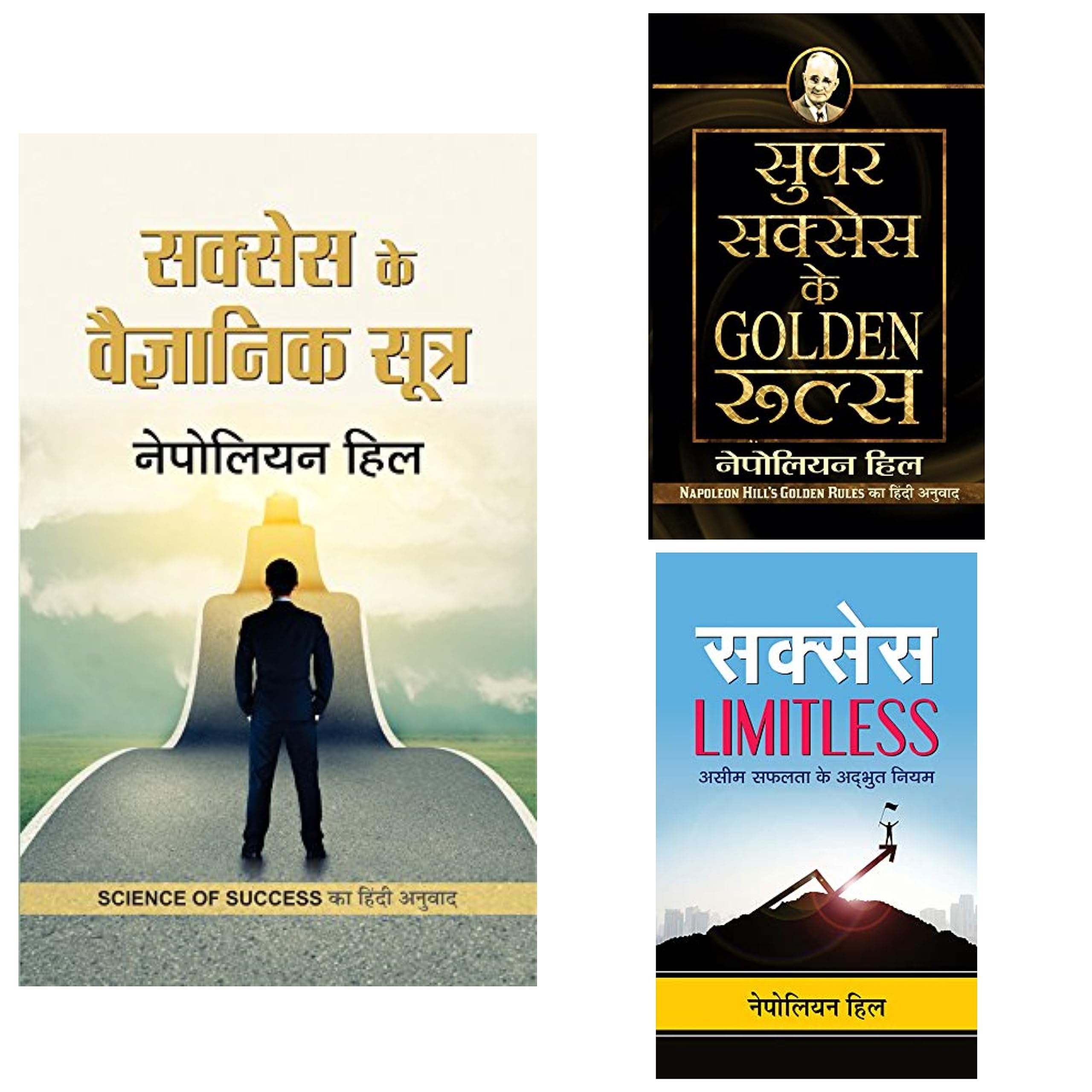 SUCCESS (SET OF 3 BOOKS) PB (SUPER SUCCESS KE GOLDEN RULES+SUCCESS LIMITLESS +SUCCESS KE VAIGYANIK SOOTRA)