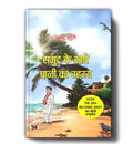 Samudra Ke Khare Pani Ka Rahasya By Sudha Murty | Hindi Edition of How The Sea Became Salty