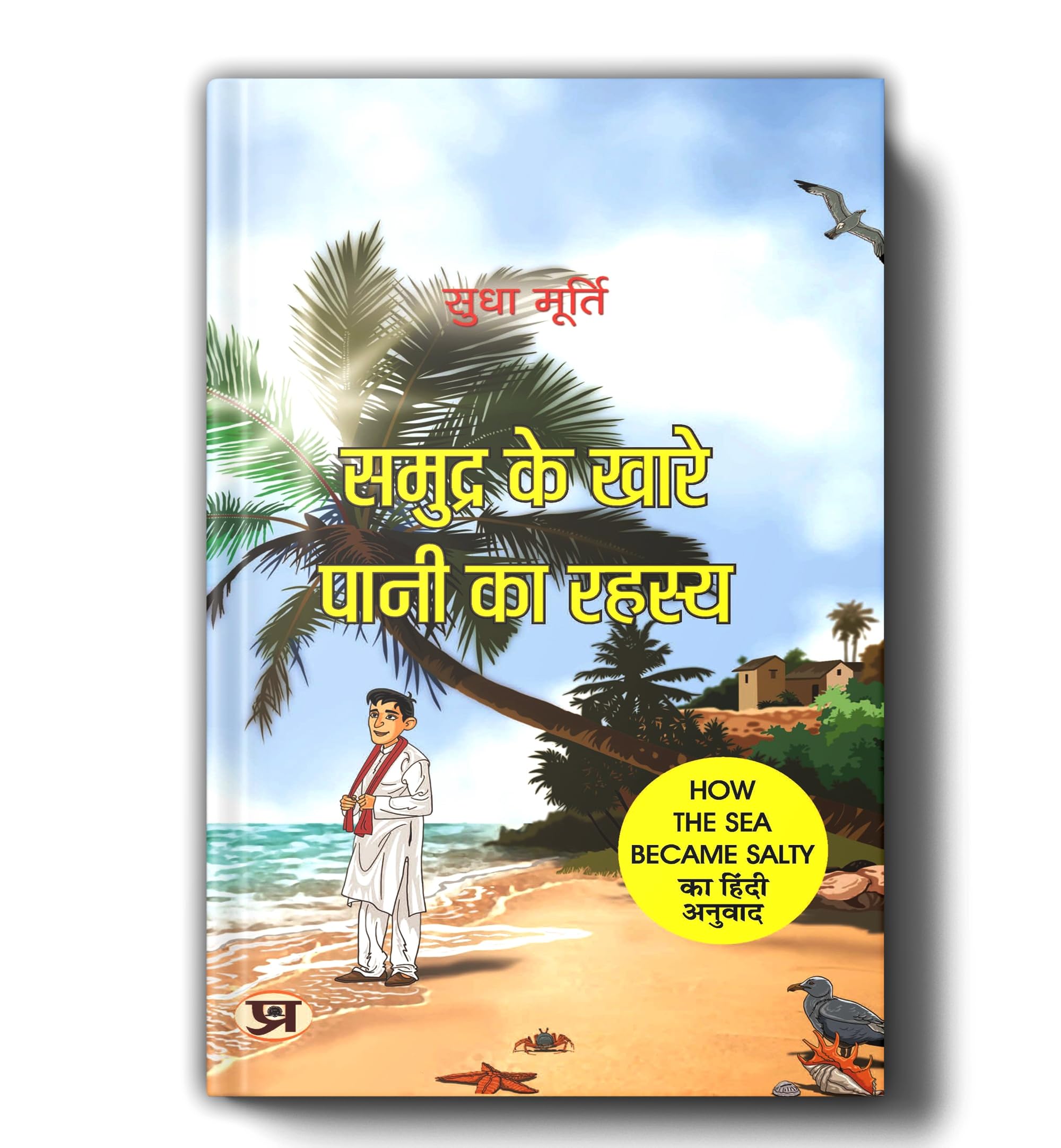 Samudra Ke Khare Pani Ka Rahasya By Sudha Murty | Hindi Edition of How The Sea Became Salty