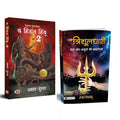 Trishuldhari and The Hidden Hindu Book 2 (Set of 2 Hindi Books)