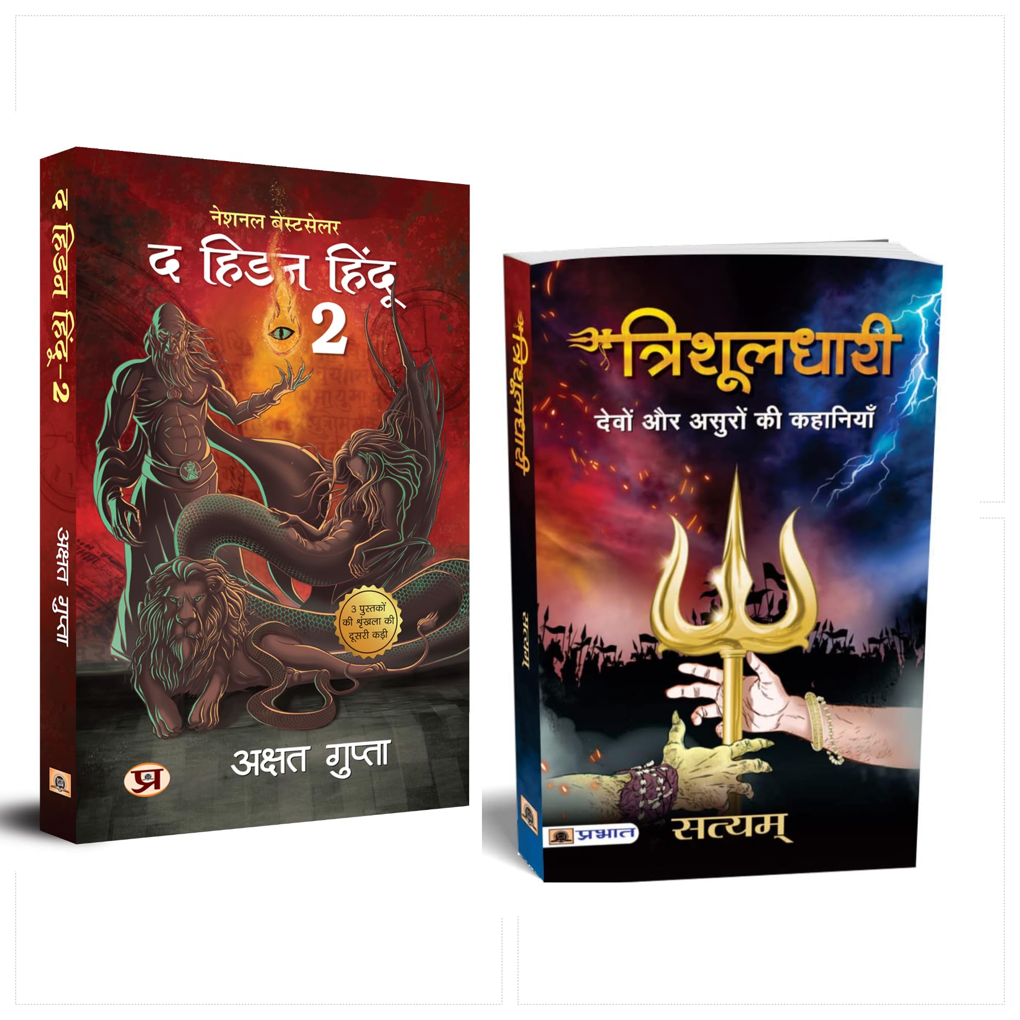 Trishuldhari and The Hidden Hindu Book 2 (Set of 2 Hindi Books)