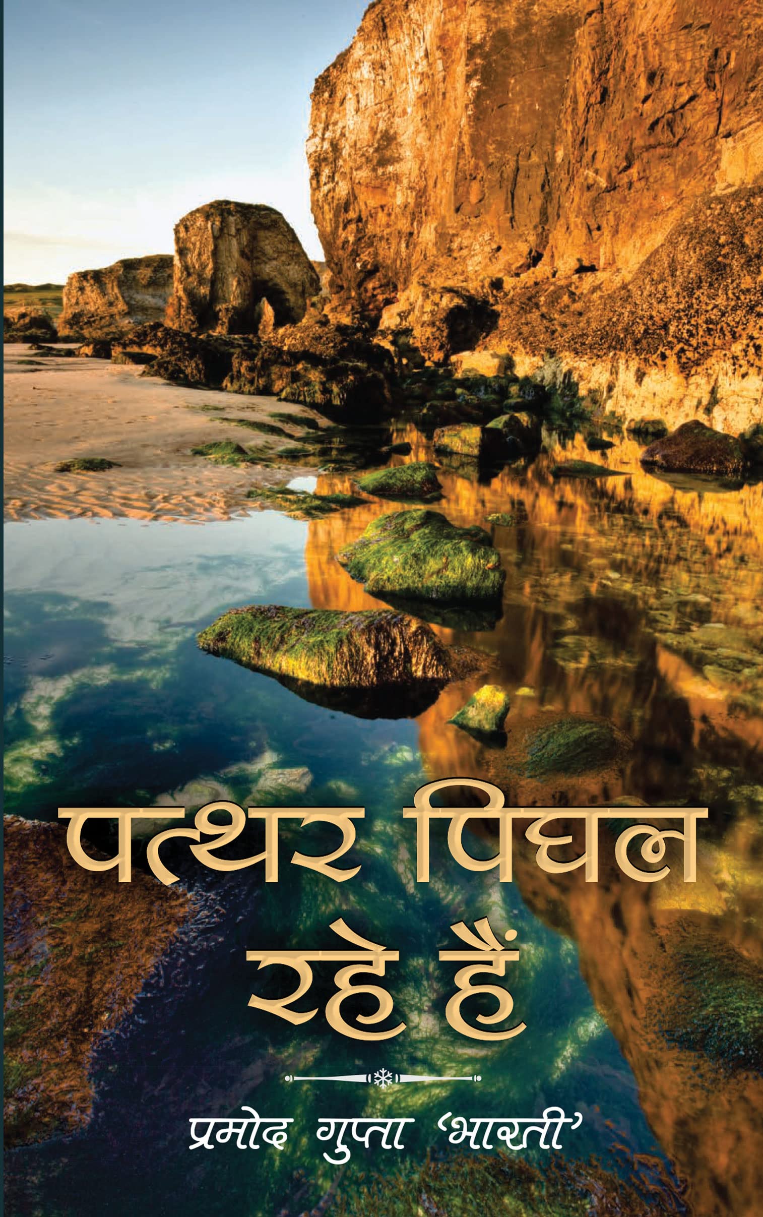 Pathar Pighal Rahe H