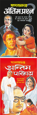 Pack Of 2 Books   Antim Prashn (Hindi Edition) | Sharatchandra Sahitya And   Antim Parichay (Hindi Edition) | Sharatchandra Sahi