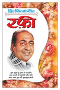    (   ) Hit Filmy GeetRafi (Photo Picture Ke Saath) (Hindi Edition) | Geetamala : Superhit Filmy Geet