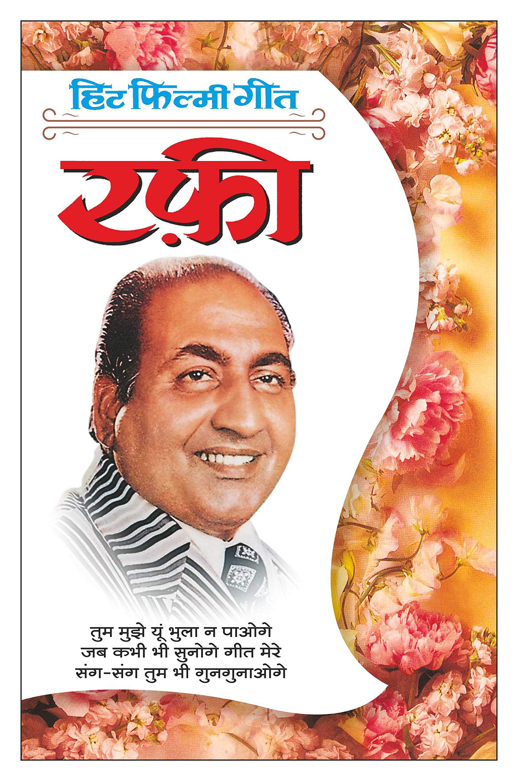    (   ) Hit Filmy GeetRafi (Photo Picture Ke Saath) (Hindi Edition) | Geetamala : Superhit Filmy Geet